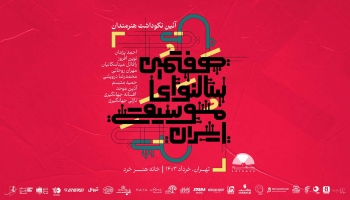 هفتمین سال نوای موسیقی ایران برگزار شد